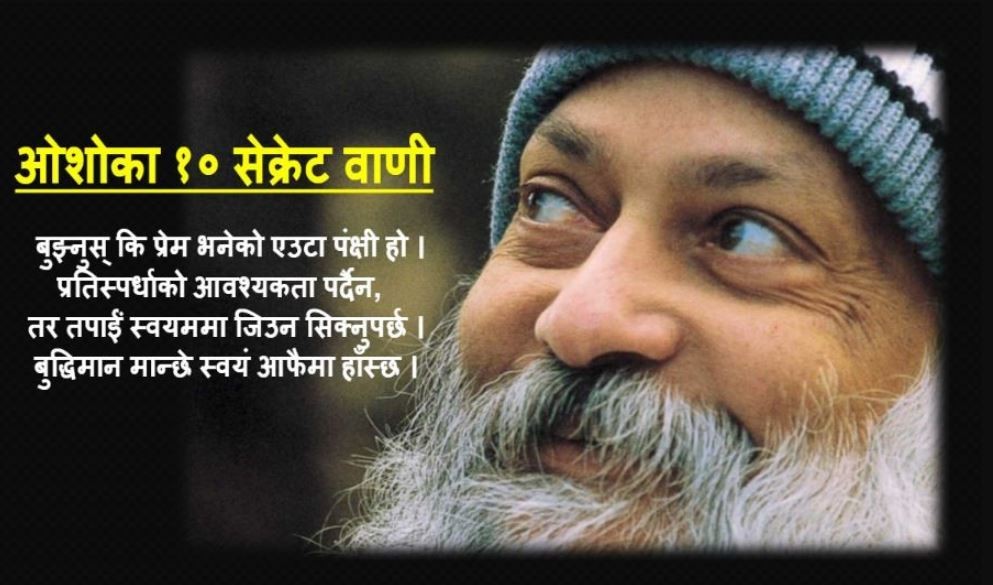 हरेक मनुष्यलाई डरको माध्यमबाट नै शोषण गर्ने गरिन्छ....!, पढौं ओशोका १० सेक्रेट वाणी