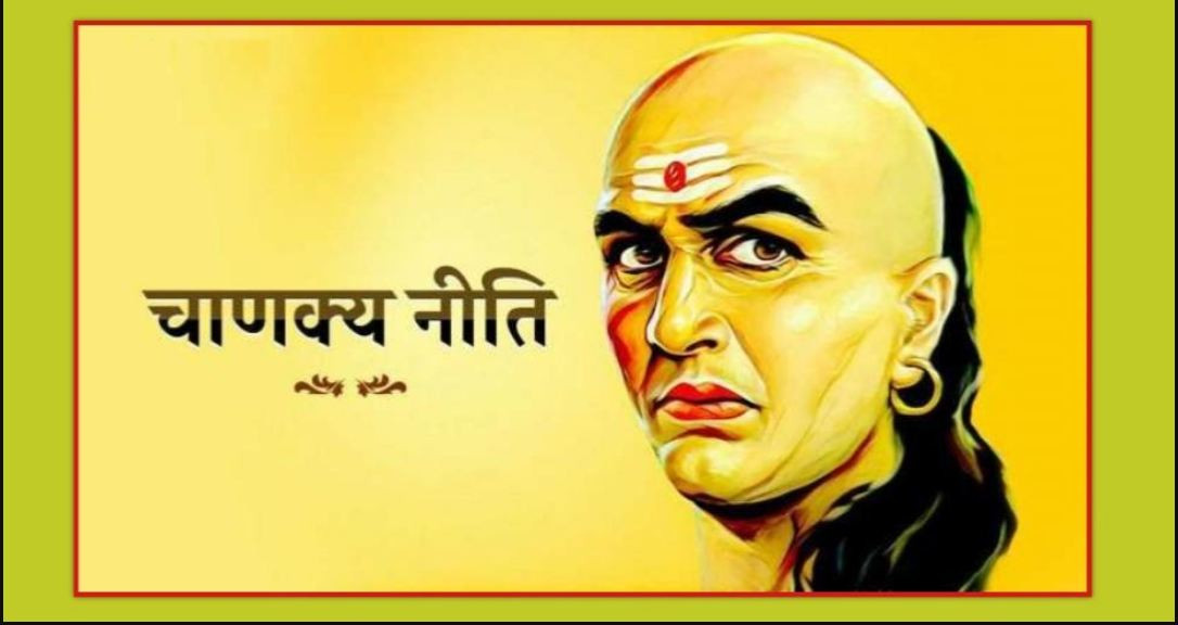 चाणक्य नीति : रिसाएको बेला उत्तर नदिनु, खुशी भएको बेला निर्णय नगर्नु ...!