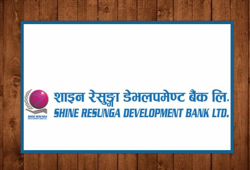 शाइन रेसुङ्गा डेभलपमेन्ट बैंकको ऋणपत्र असार ३२ देखि निष्कासन हुने
