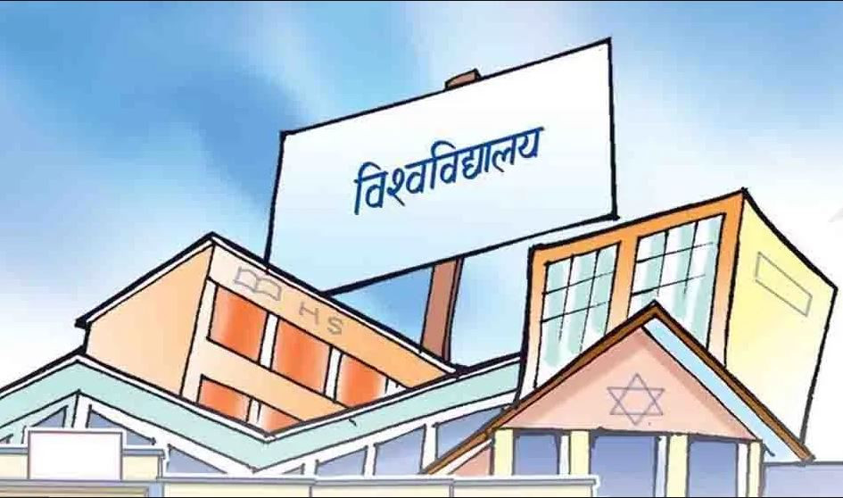 ‘विश्वविद्यालय थप्ने कि भएकालाई राम्रो बनाउने ?’