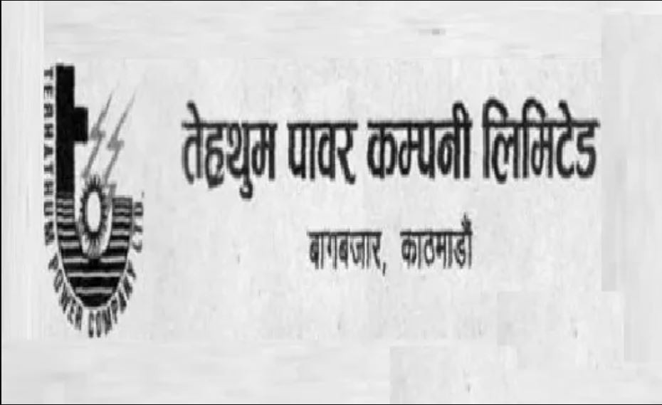 तेह्रथुम पावर कम्पनीको हकप्रद सेयर असार १६ देखि निष्कासन हुने