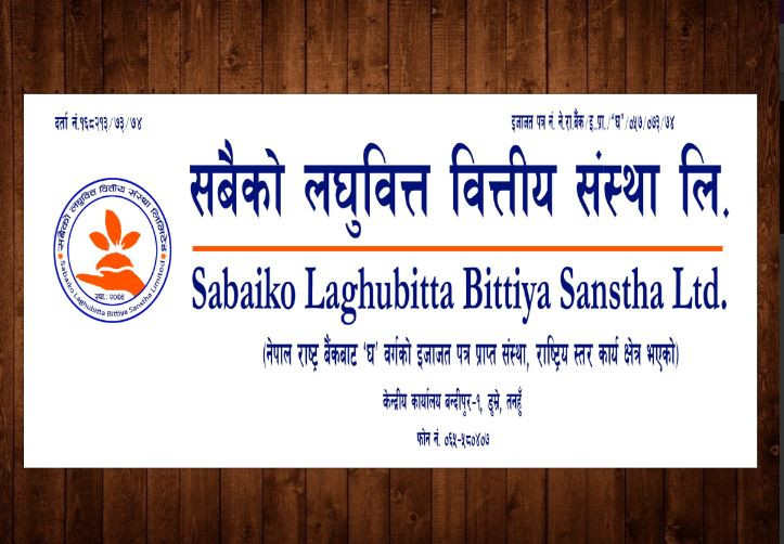 सबैको लघुवित्तले पनि यस बर्ष शेयरधनीहरूलाई लाभांश नदिने