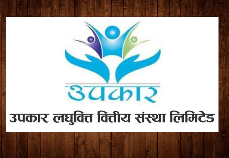 यस बर्ष उपकार लघुवित्तले शेयरधनीहरुलाई लाभांश वितरण नगर्ने