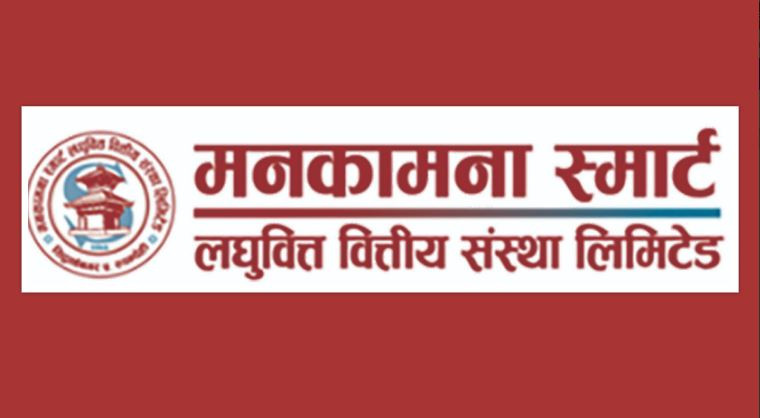 मनकामना स्मार्ट लघुवित्तको सेयरको लक इन अवधि असार २७ गते समाप्त हुने