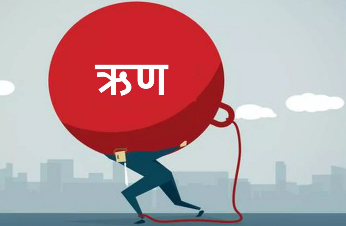 ऋण थपेको थप्यै सरकार, प्रत्येक नेपालीको भागमा ९० हजार रुपैयाँ पर्ने