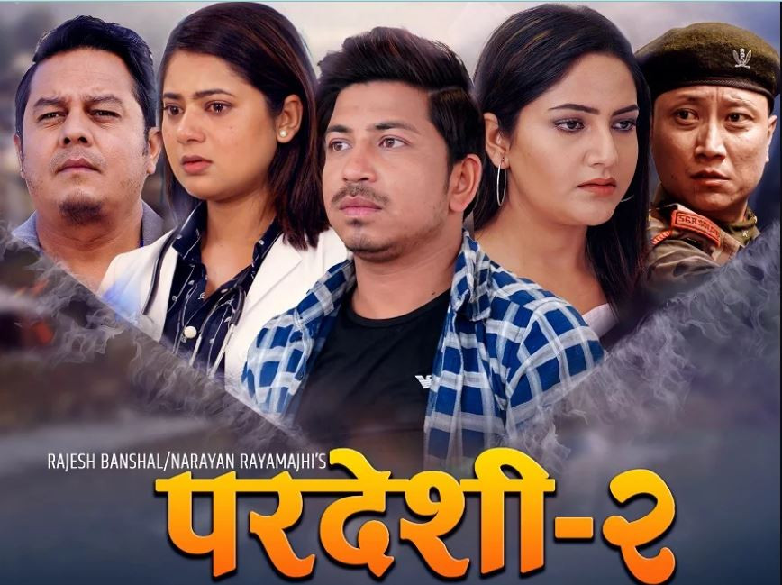 चलचित्र परदेशी २ हेरेपछि कलाकारको प्रतिक्रियाः सिने क्षेत्रमा अर्का हिरो थपिए