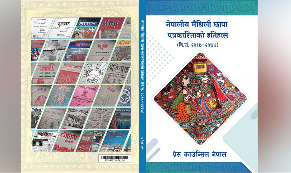 मैथिली पत्रकारिताको सर्सर्ती इतिहास