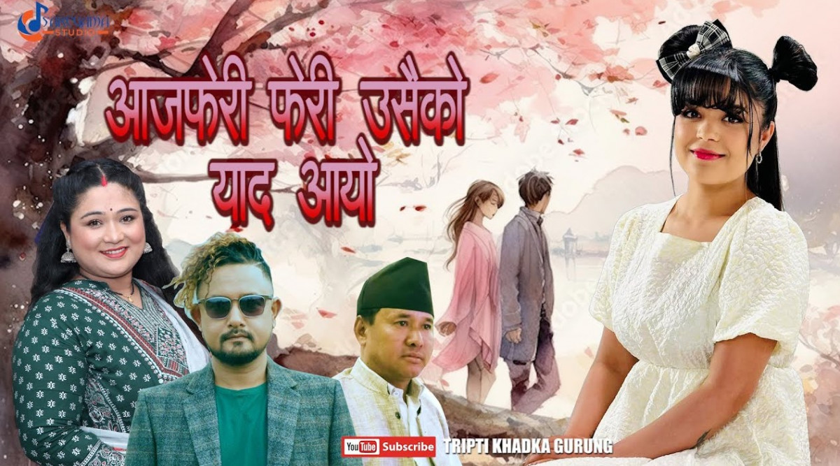 समिक्षा र बिजयको स्वरमा 'आज फेरि' सार्बजनिक (भिडियो सहित)