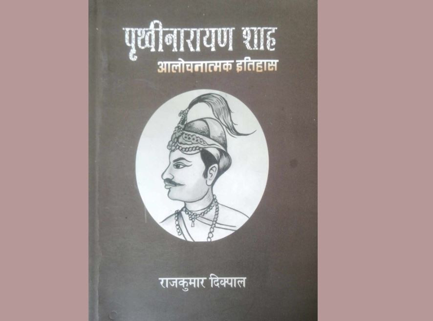 पुस्तक समीक्षा : पृथ्वीनारायण शाहको आलोचनात्मक इतिहास