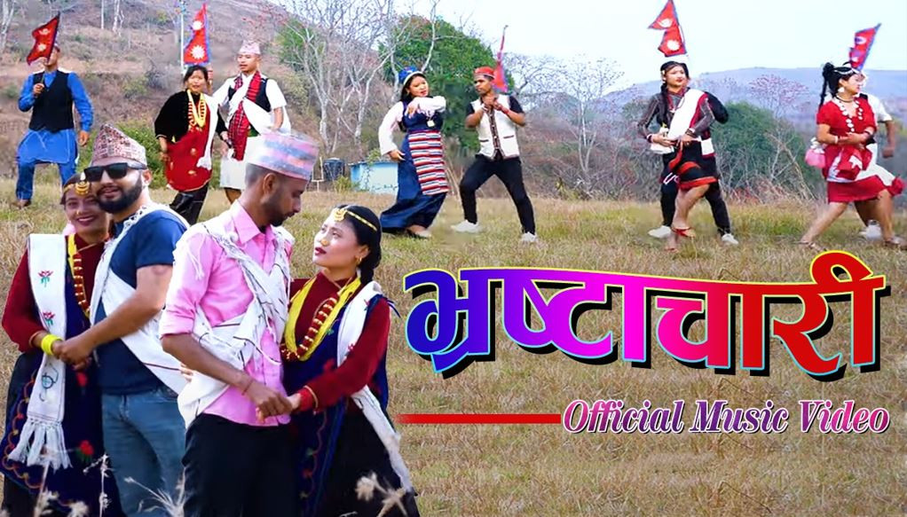 देशको कथा समेटिएको गित भ्रष्टाचारी बजारमा (भिडियोसहति)
