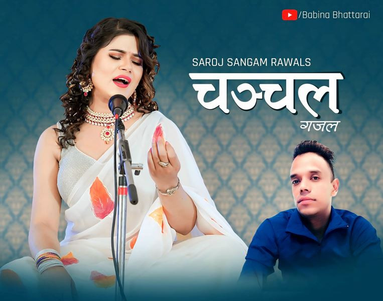 बबिना भट्टराईको गजल ‘चञ्चल’ सार्वजानिक (भिडियो सहित)