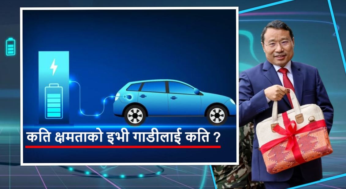 ईभी गाडी किन्नेलाई करको दर हेरफेरले कस्तो असर गर्ला ?