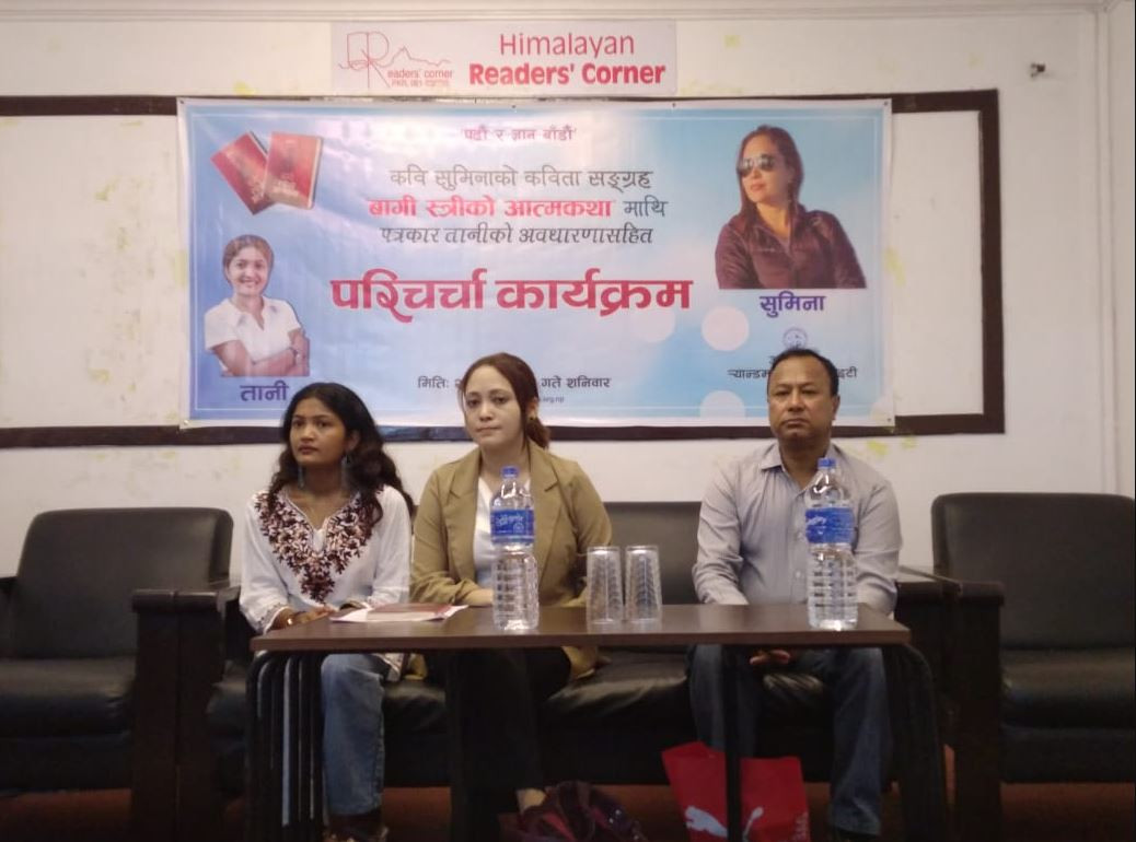 'बागी स्त्रीको आत्मकथा'को परिचर्चा