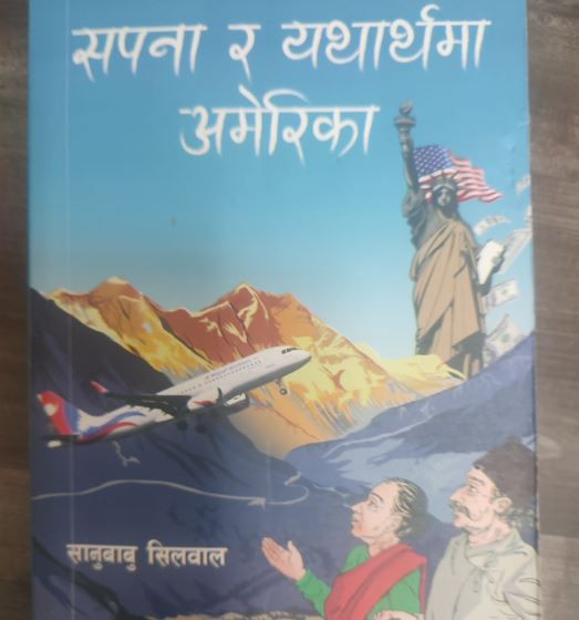 पुस्तक समीक्षा : अमेरिका जान चाहनेलाई उपयोगी पुस्तक ‘सपना र यथार्थमा अमेरिका’