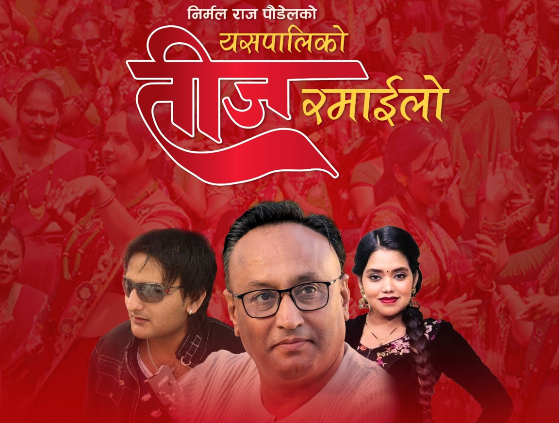 गीतकार पौडेलको ‘यसपालिको तीज रमाइलो’ गीत सार्वजनिक (भिडियोसहित)