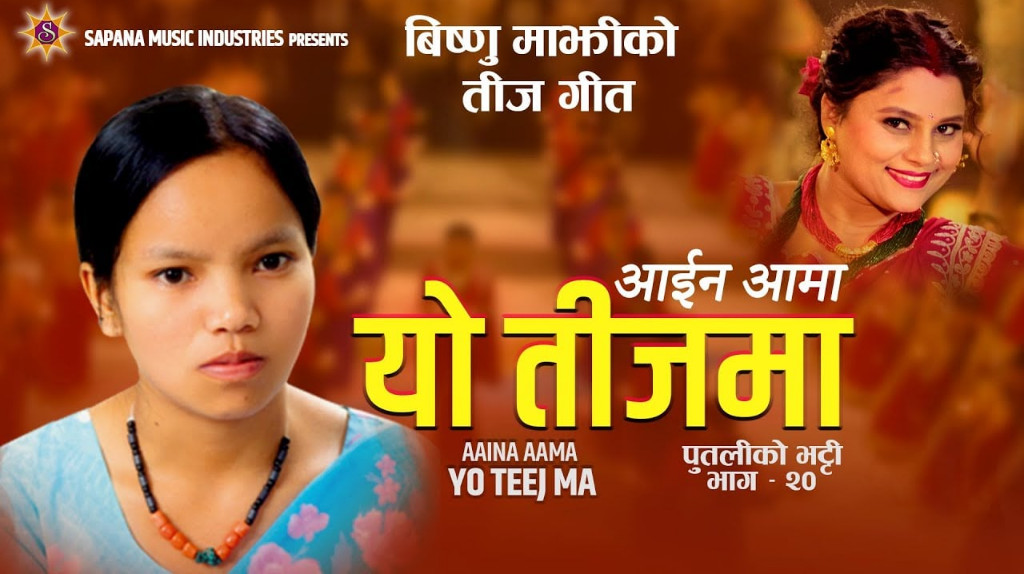विष्णु माझीको तीज गीतबारे के भन्छन् स्रष्टाहरू ?