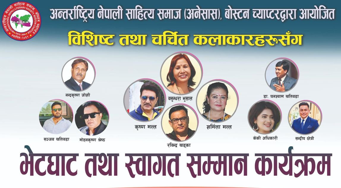 अनेसास बोस्टन च्याप्टर युएसएले नेपाली कलाकारहरूलाई सम्मान कार्यक्रम गर्ने