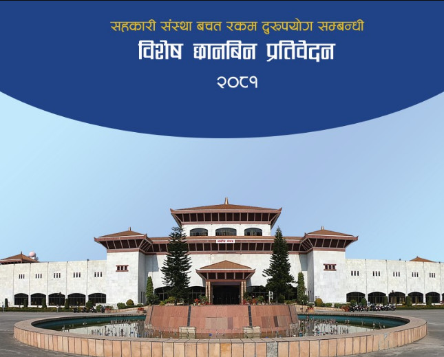 सहकारीसम्बन्धी संसदीय छानबिन समितिको सार्वजनिक गरेका ११२४ पृष्ठको प्रतिवेदनमा के छ ? (पूर्णपाठ)