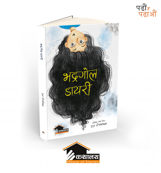 चुलबुले बालिकाको ‘भद्रगोल डायरी’