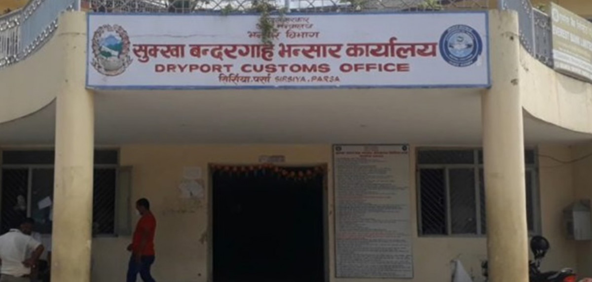 सिर्सिया सुख्खा बन्दरगाह भन्सार कार्यालयबाट राजश्व सङ्कलनमा सुधार