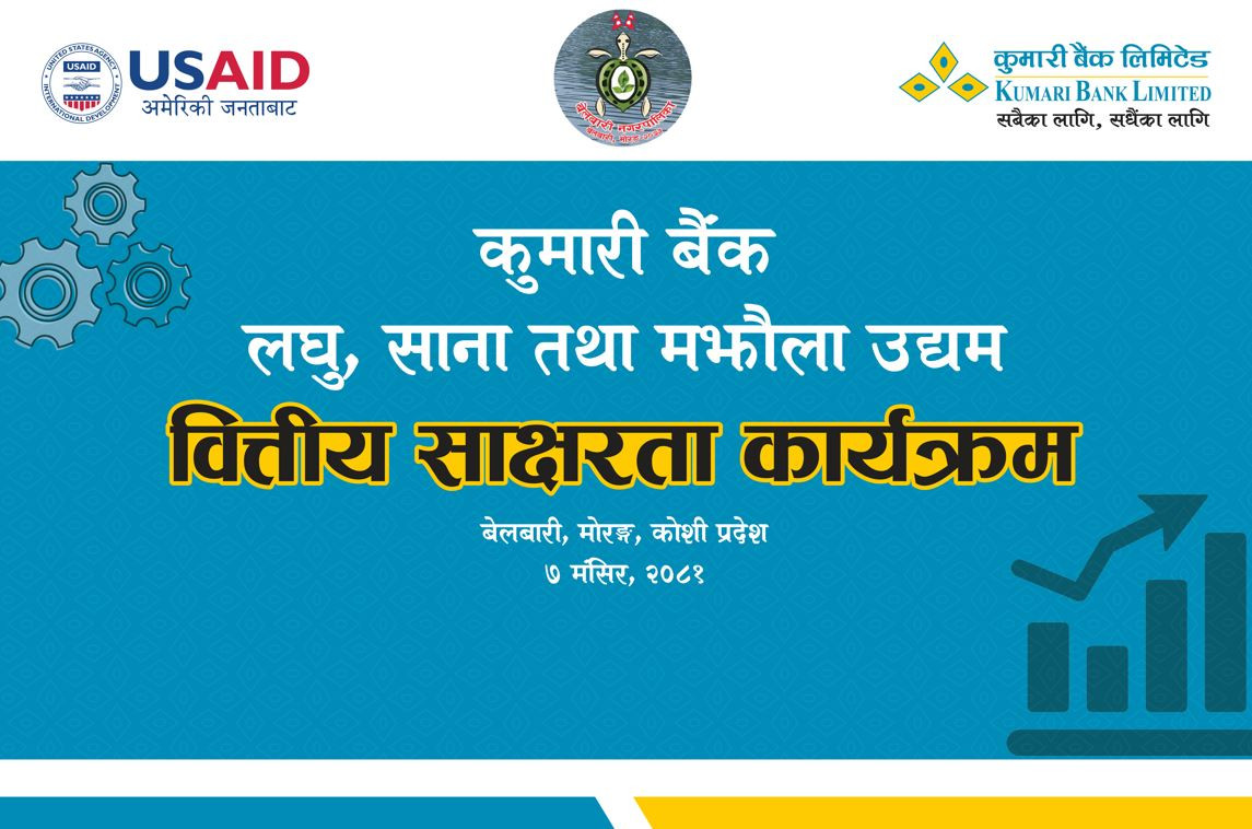 कुमारी बैंकद्वारा बेलबारीमा उद्यमी प्रशिक्षण कार्यक्रम सम्पन्न, उद्यमीहरूको व्यावसायिकता विकासमा सहयोग पुग्ने