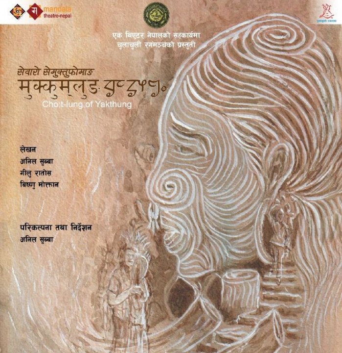 मण्डलामा ‘मुक्कुम्लुङः चोत्लुङ अफ याक्थुङ’ मञ्चन हुँदै, अनिल सुब्बाले निर्देशन गर्ने