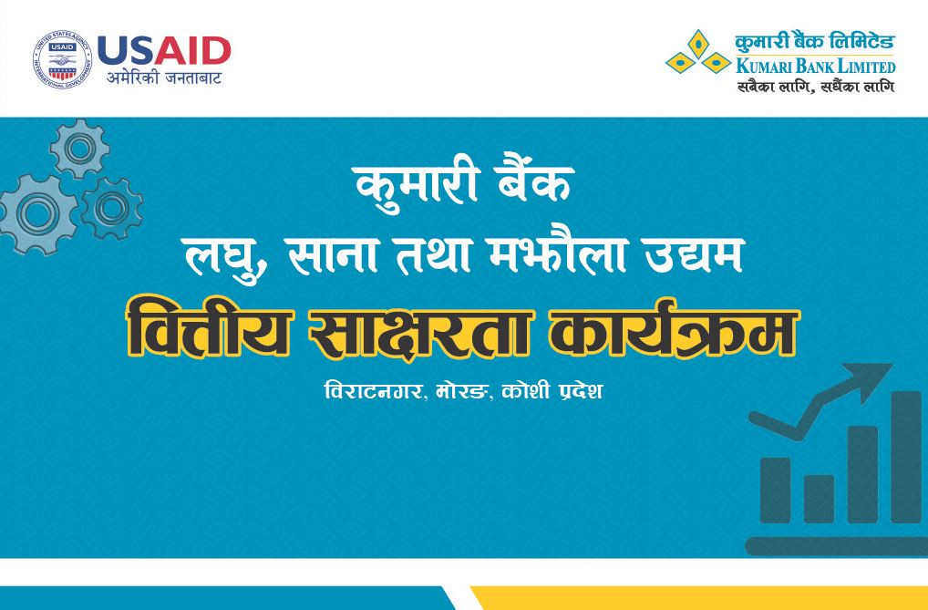कुमारी बैंकद्वारा विराटनगरमा उद्यमी प्रशिक्षण, उद्यमी बौद्धिकता प्रवर्द्धन तथा विकासमा टेवा