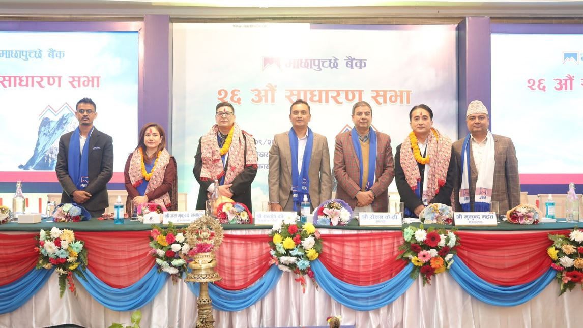 माछापुच्छ्रे बैंकको २६औँ वार्षिक साधारण सभा : तीन जना सञ्चालक निर्विरोध चयन