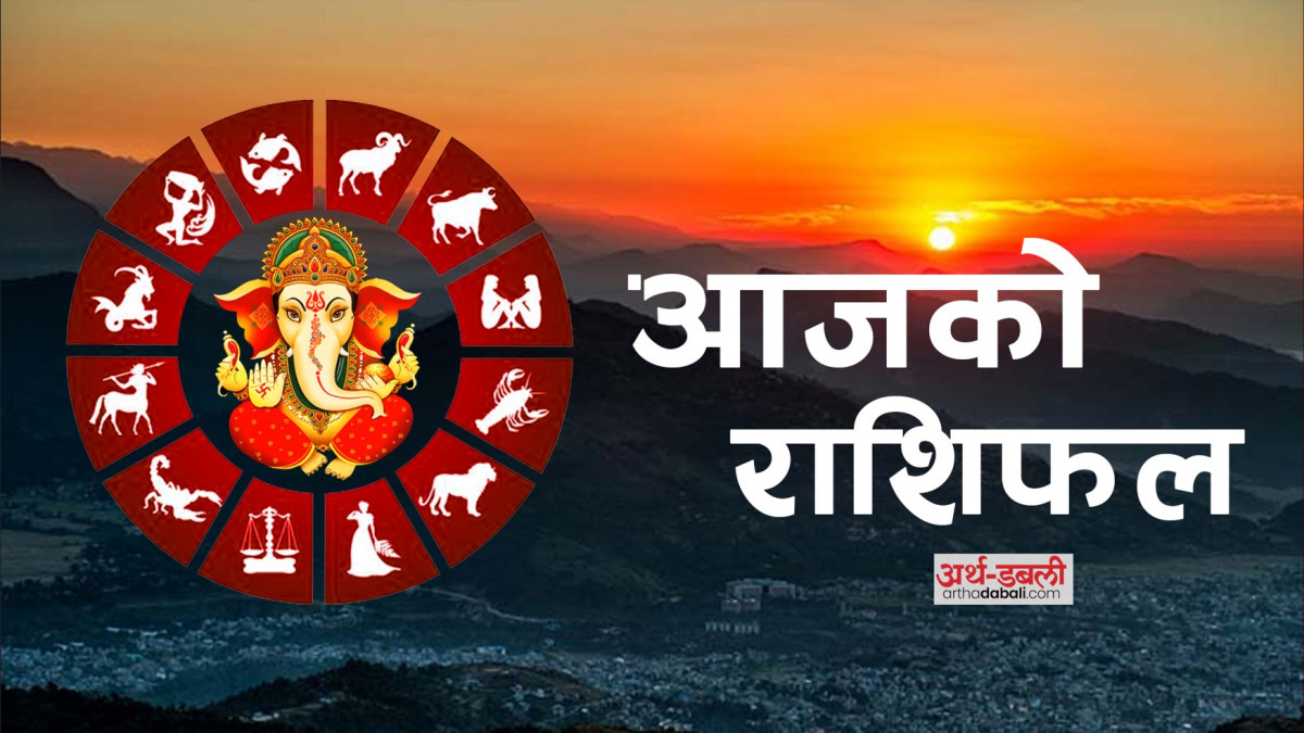मङ्गलबारको राशिफल : आजको दिन कसका लागि लाभदायक, कसका लागि हानी ?