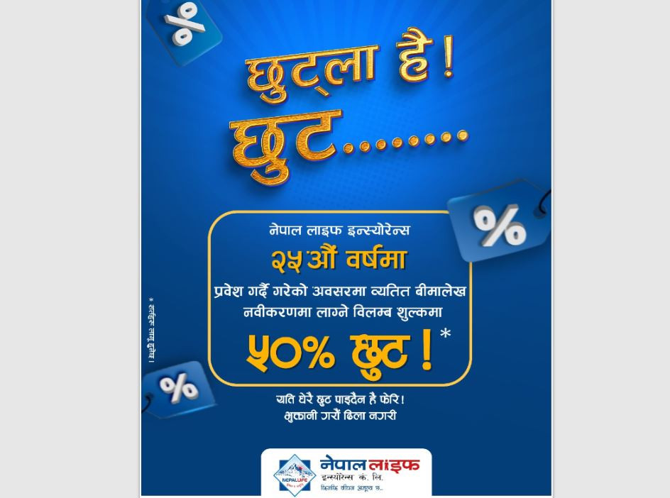 नेपाल लाइफ इन्स्योरेन्सको योजना ‘छुट्ला है छुट’ :  बिलम्ब शुल्क ५० प्रतिशत तिरे पुग्ने
