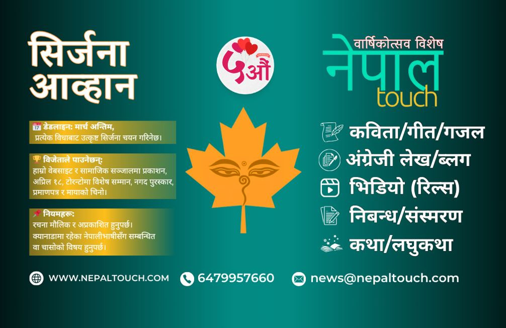 नेपाल टचले क्यानाडामा वार्षिकोत्सव मनाउने, उत्कृष्ट रचनालाई पुरस्कार दिने